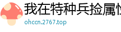 我在特种兵捡属性我有八个干姐姐